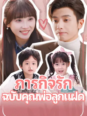 ภารกิจรัก ฉบับคุณพ่อลูกแฝด