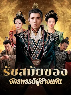 รัชสมัยของจักรพรรดิผู้ล้างแค้น(พากย์เสียง)