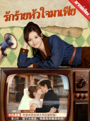 [พากย์เสียง] รักร้ายหัวใจมาเฟีย