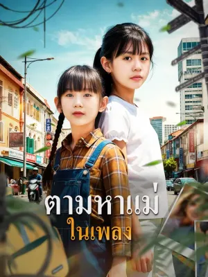 ตามหาแม่ในเพลง