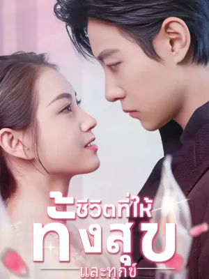 ชีวิตที่ให้ทั้งสุขและทุกข์