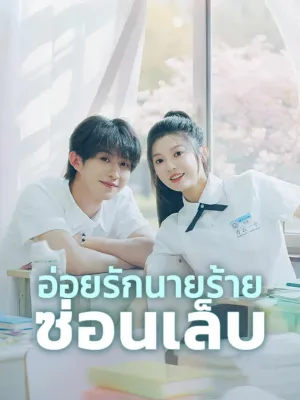 อ่อยรักนายร้ายซ่อนเล็บ