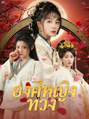 องค์หญิงทวง