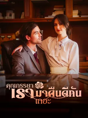 คุณภรรยา เรามาคืนดีกันเถอะ