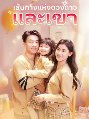 เส้นทางแห่งดวงดาวและเขา