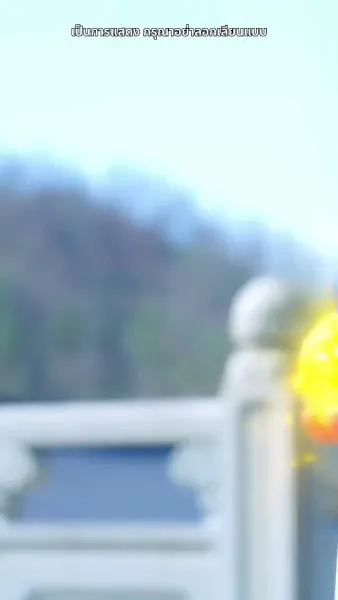 สามชาติสามภพ รักเราบรรจบ