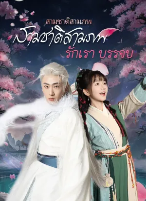 สามชาติสามภพ รักเราบรรจบ