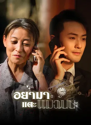 อย่ามาแตะแม่ฉันนะ