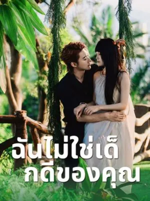 ฉันไม่ใช่เด็กดีของคุณ