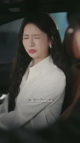 เมียโดยไม่ได้ตั้งใจ