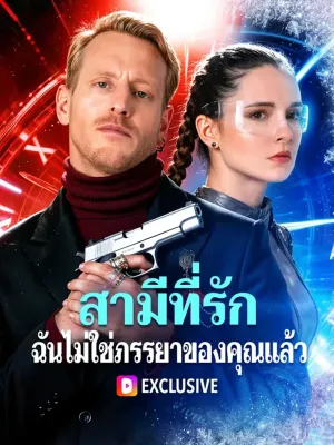 สามีที่รัก ฉันไม่ใช่ภรรยาของคุณแล้ว