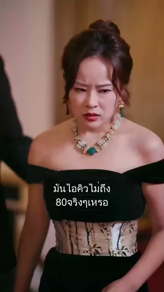 ฉันไม่ได้ไอคิวต่ำนะ