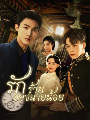 รักร้ายของนายน้อย