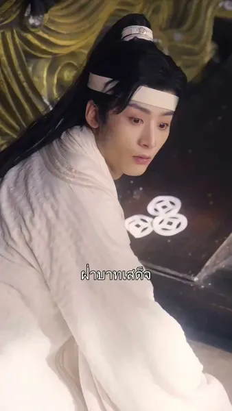 เจ้าต้องเป็นของข้า