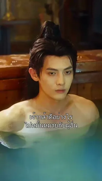 เจ้าต้องเป็นของข้า