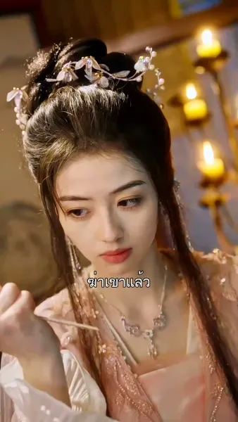 เจ้าต้องเป็นของข้า