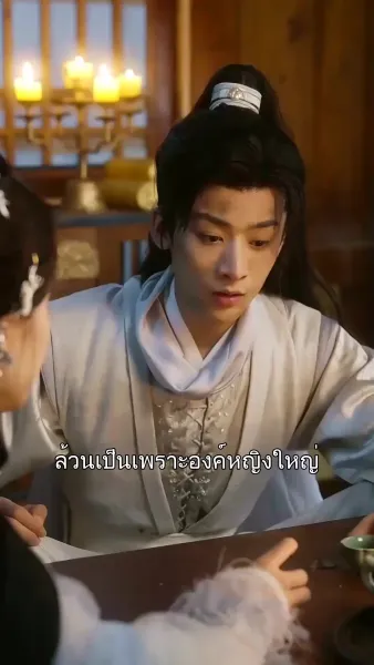 เจ้าต้องเป็นของข้า