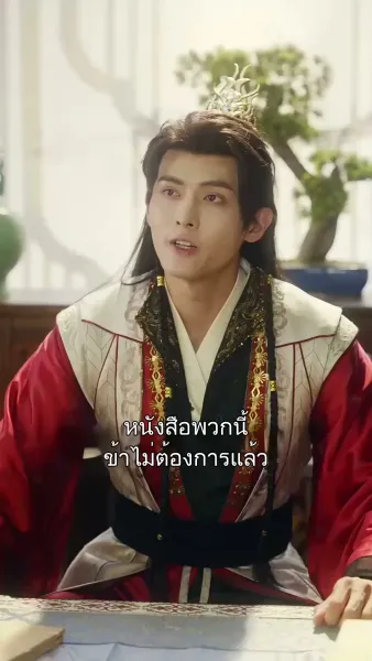 เจ้าต้องเป็นของข้า