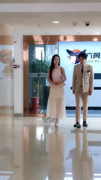 เปลวรักใต้เงากฎหมาย 