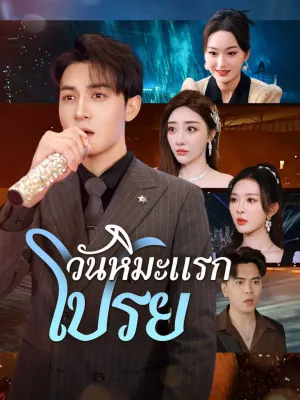 วันหิมะแรกโปรย