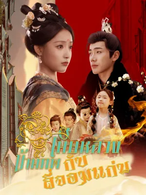 เมียหลวงข้ามภพกับสี่จอมแก่น