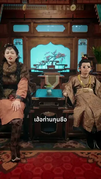 เมียหลวงข้ามภพกับสี่จอมแก่น