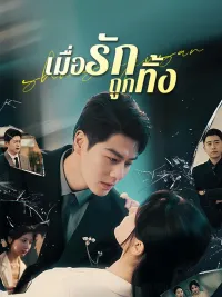 เมื่อรักถูกทิ้ง