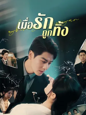 เมื่อรักถูกทิ้ง