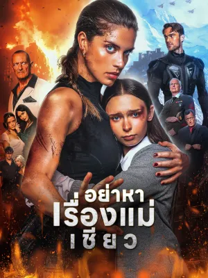 อย่าหาเรื่องแม่เชียว