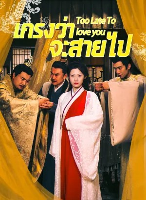 เกรงว่าจะสายไป