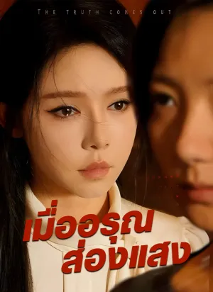 เมื่ออรุณส่องแสง