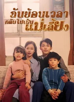 ฉันย้อนเวลา กลับไปเป็นแม่เลี้ยง