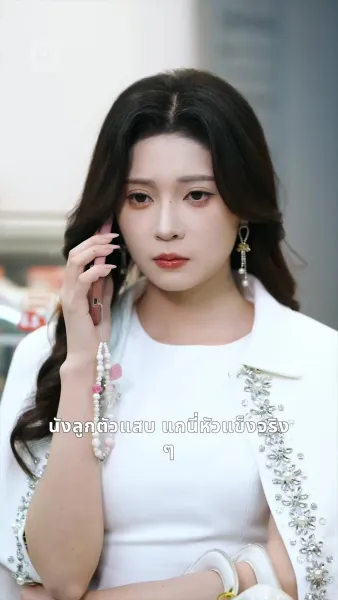 แสร้งรักเพื่อ ชนะใจสาวเย็นชา