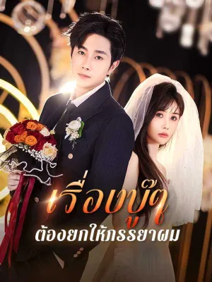 เรื่องบู๊ๆ ต้องยกให้ภรรยาผม