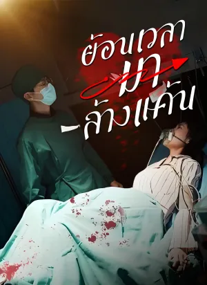 ย้อนเวลามาล้างแค้น