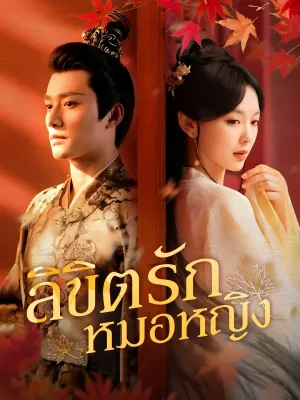 [พากย์ไทย] ลิขิตรักหมอหญิง