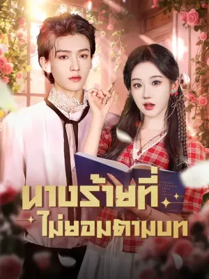 นางร้ายที่ไม่ยอมตามบท