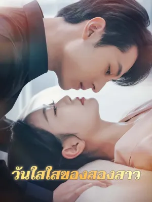 วันใสใสของสองสาว