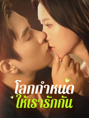 โลกกำหนดให้เรารักกัน