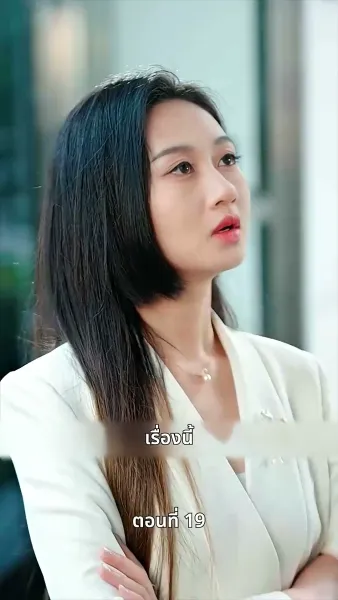 ประธานเอาแต่ใจ ตามจีบอดีตภรรยา