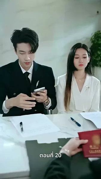 ประธานเอาแต่ใจ ตามจีบอดีตภรรยา