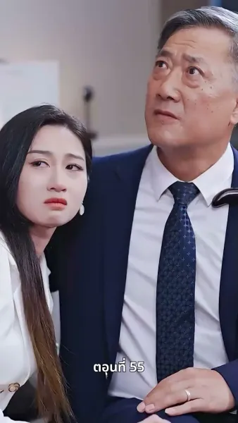 ประธานเอาแต่ใจ ตามจีบอดีตภรรยา