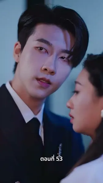 ประธานเอาแต่ใจ ตามจีบอดีตภรรยา