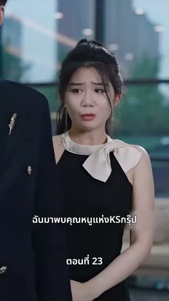 ประธานเอาแต่ใจ ตามจีบอดีตภรรยา