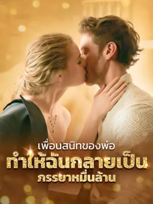 เพื่อนสนิทของพ่อทำให้ฉันกลายเป็นภรรยาหมื่นล้าน
