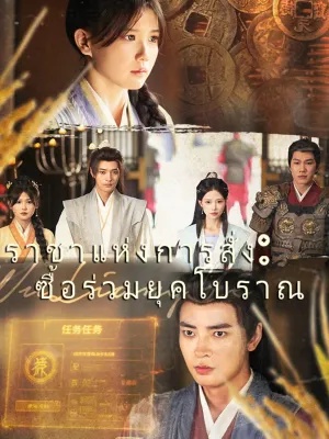 ราชาแห่งการสั่งซื้อร่วมยุคโบราณ