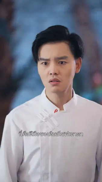 (พากย์เสียง) เชฟเทวดาผู้หายตัวไป