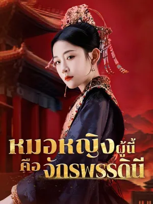 หมอหญิงผู้นี้คือจักรพรรดินี