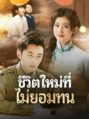 ชีวิตใหม่ที่ไม่ยอมทน