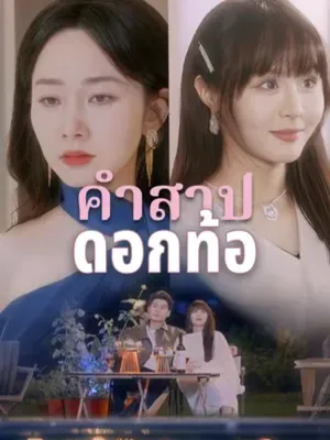 คำสาปดอกท้อ